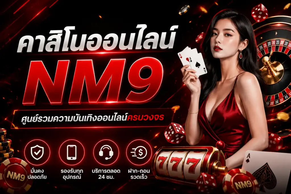 คาสิโนออนไลน์ NM9 ศูนย์รวมความบันเทิงออนไลน์ครบวงจร